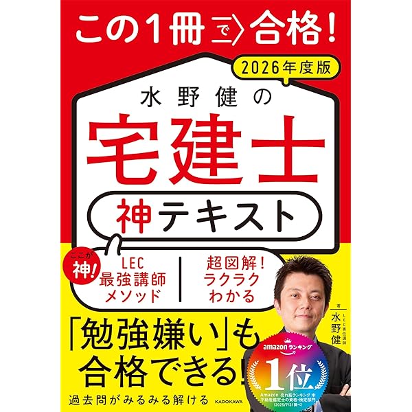 この1冊で合格! 水野健の宅建士 神問題集 2026年度版 | 水野 健, 宅建